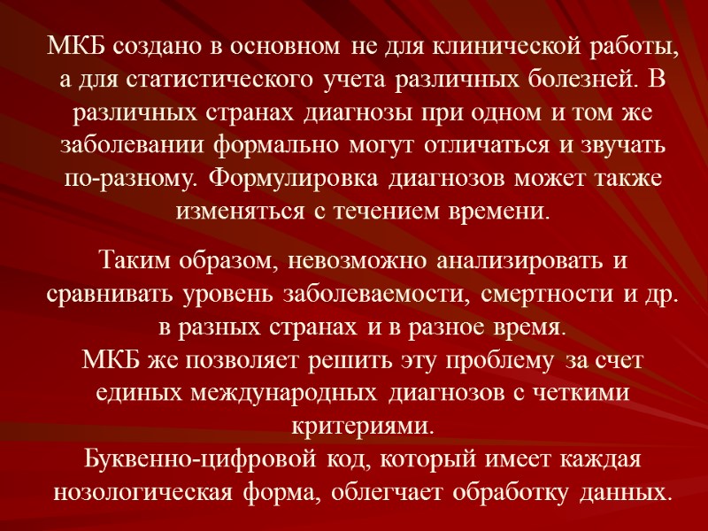 МКБ создано в основном не для клинической работы, а для статистического учета различных болезней.